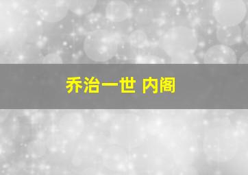 乔治一世 内阁